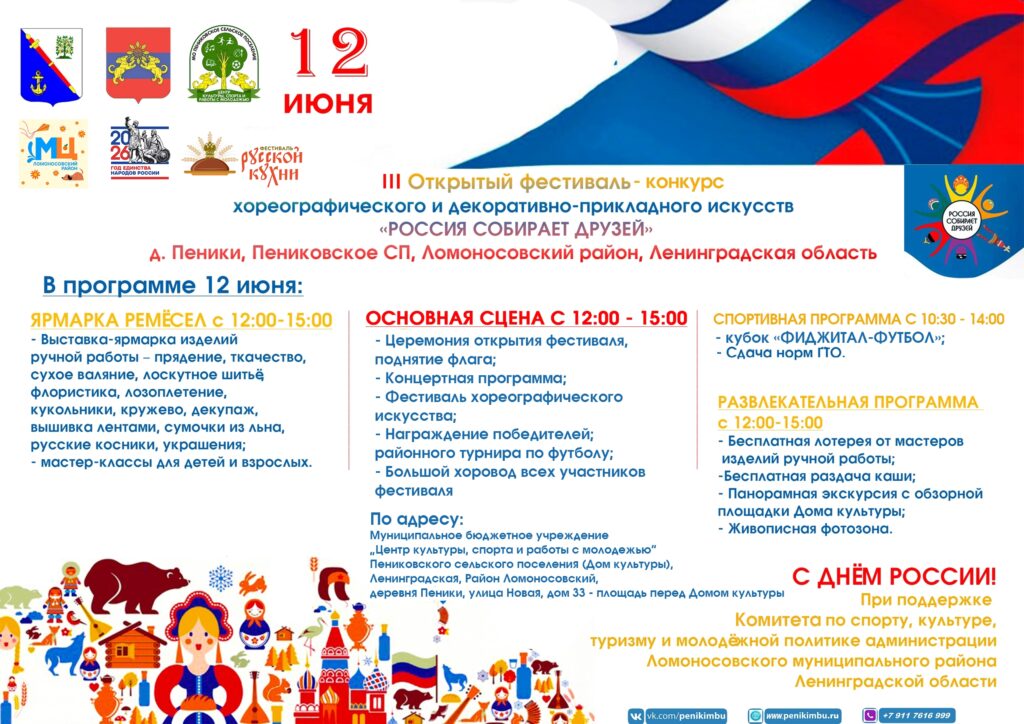 “Россия собирает друзей” –  III Открытый фестиваль-конкурс хореографического и декоративно-прикладного искусств в д. Пеники