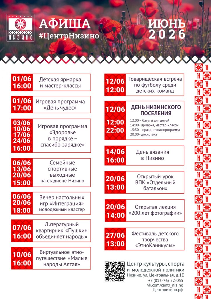Афиша -Июнь- МБУ “Центр культуры, спорта и молодежной политики МО Низинское СП”