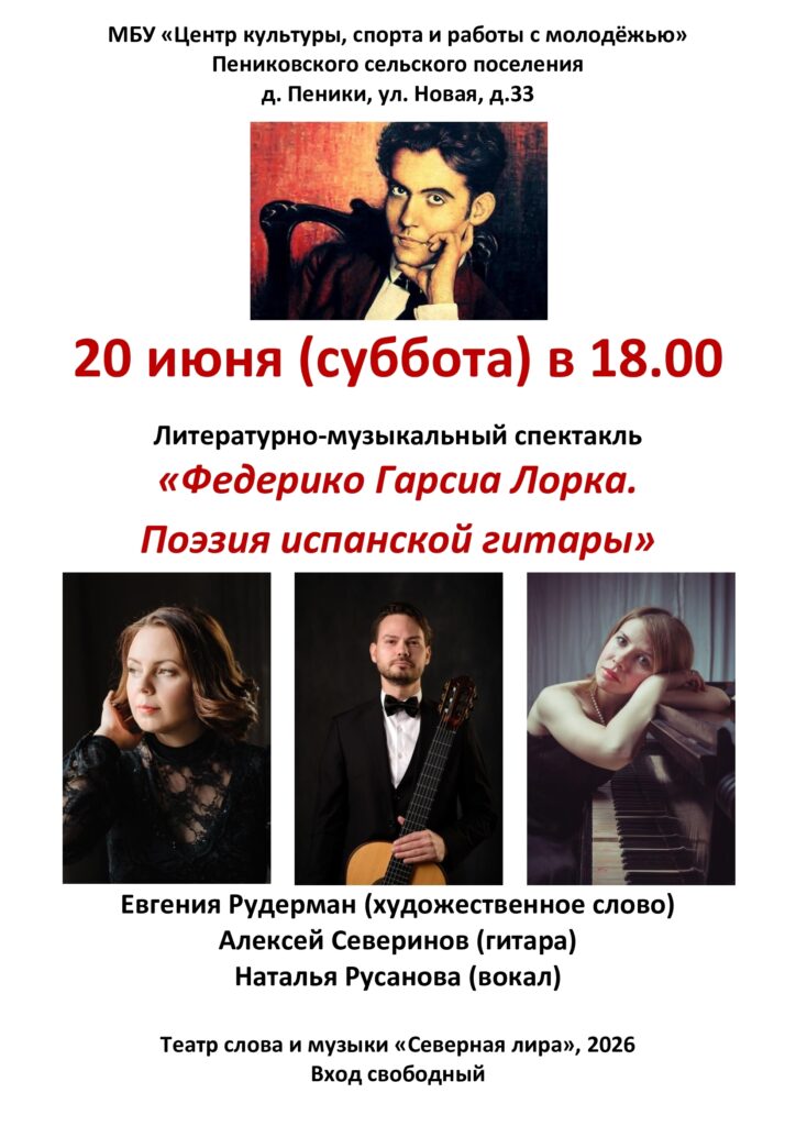 “Федерико Гарсия Лорка. Поэзия испанской гитары” – спектакль в МБУ “Центр культуры, спорта и работы с молодежью” Пениковского сельского поселения