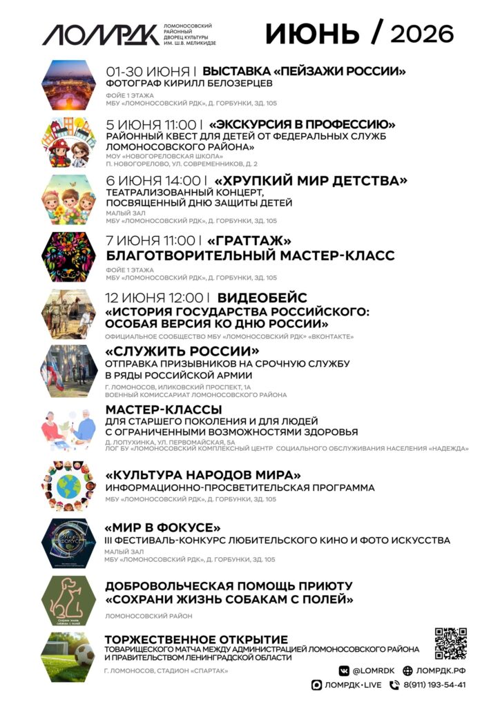 Календарь культурных событий – Ломоносовский районный Дворец культуры им. Ш.В. Меликидзе – Июнь 2026 г.