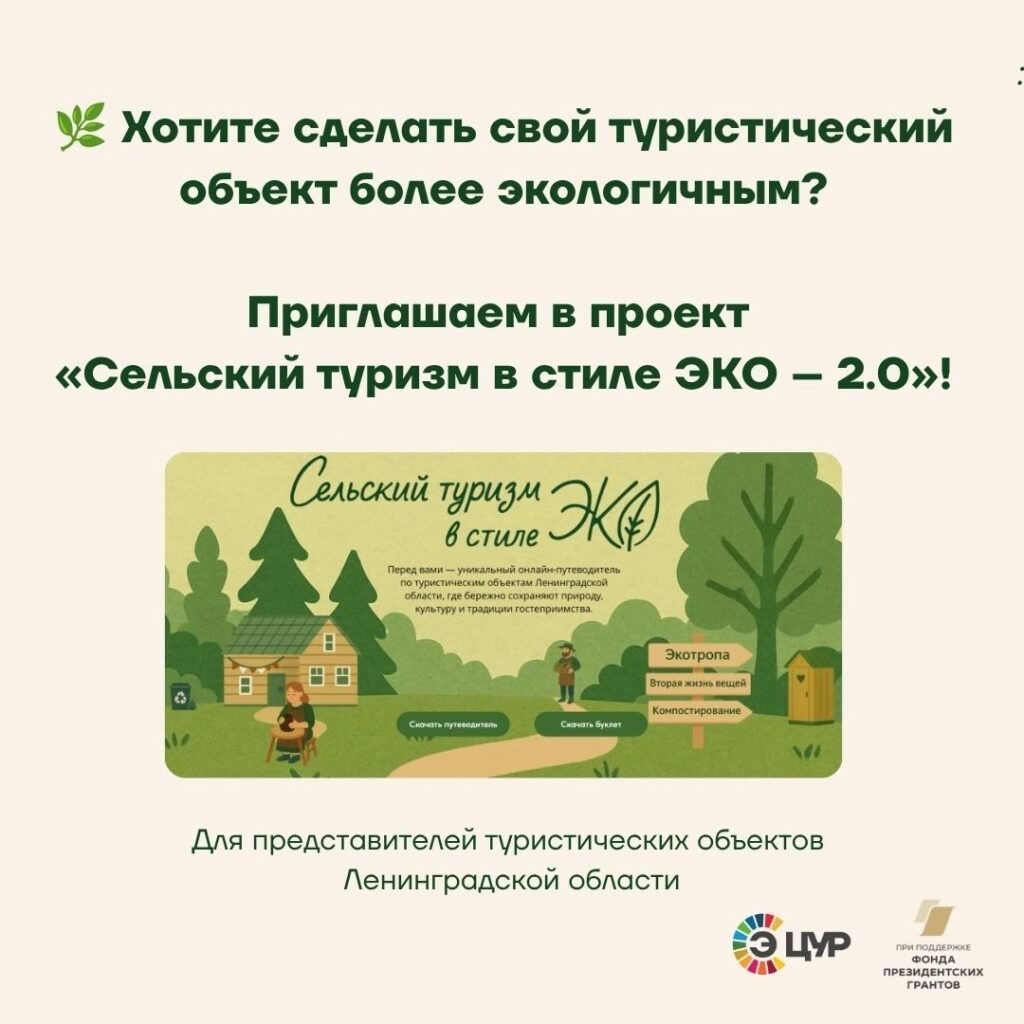 Сельский туризм в стиле ЭКО – 2.0
