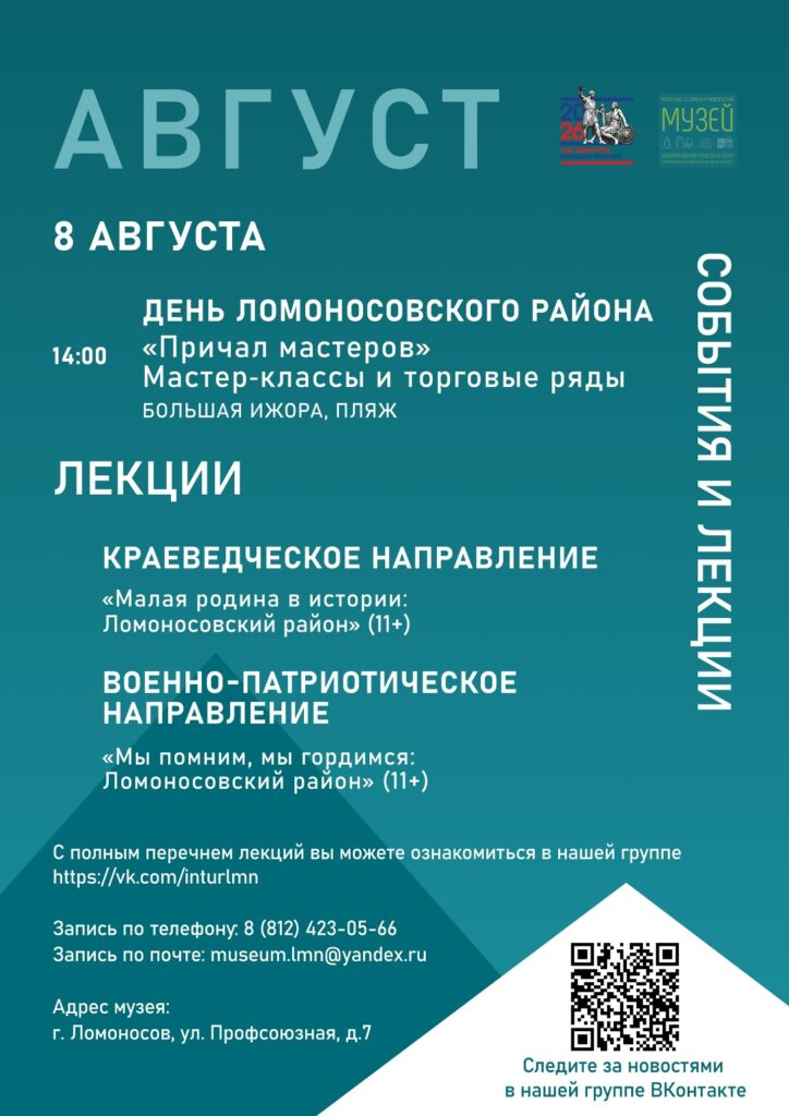 Август – Лекции и события Районного историко-краеведческого музея