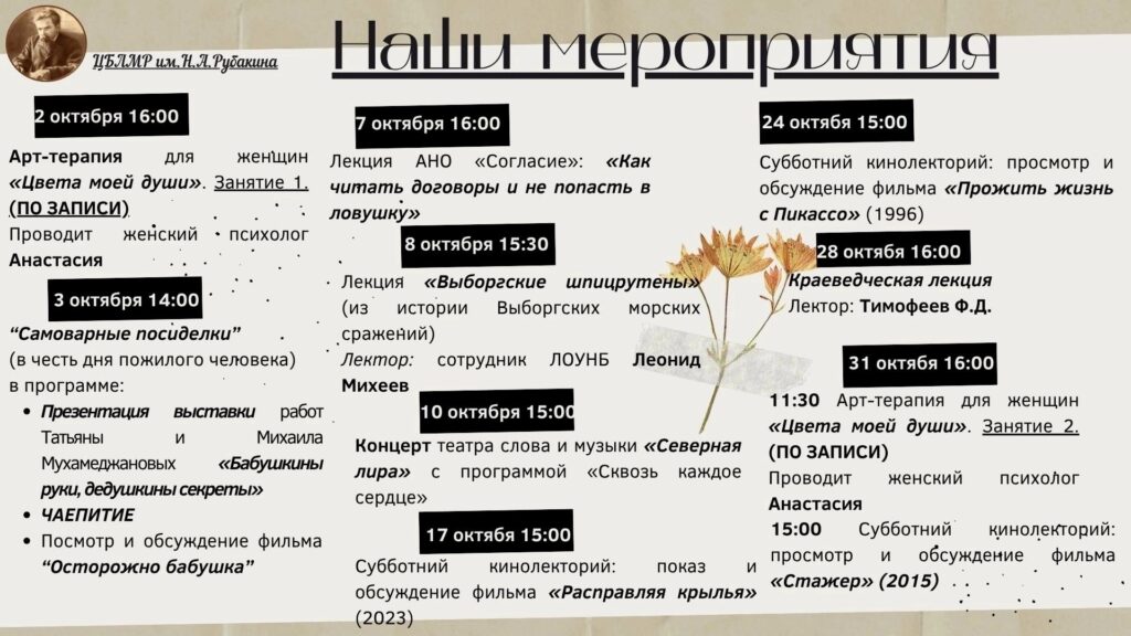 Октябрь – Лекции и события Центральной библиотеки Ломоносовского муниципального района имени Н.А. Рубакина