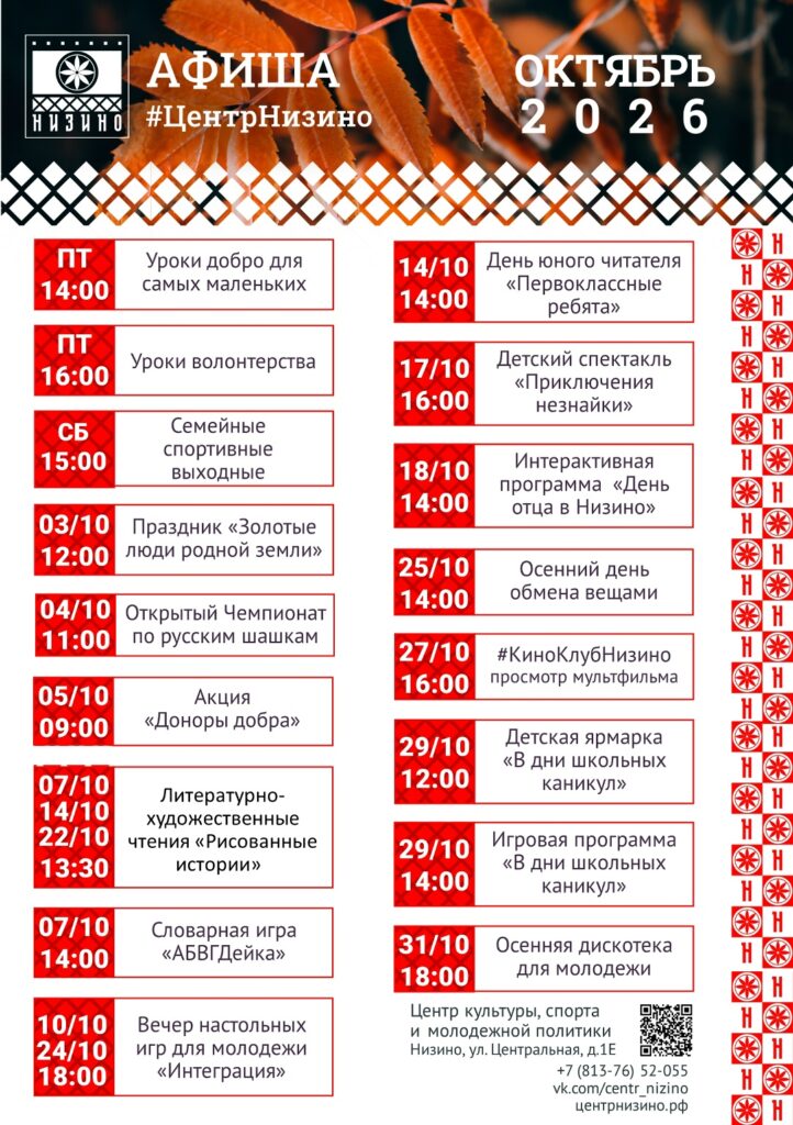 Октябрь – Афиша МБУ «ЦКСМП МО Низинское сельское поселение»