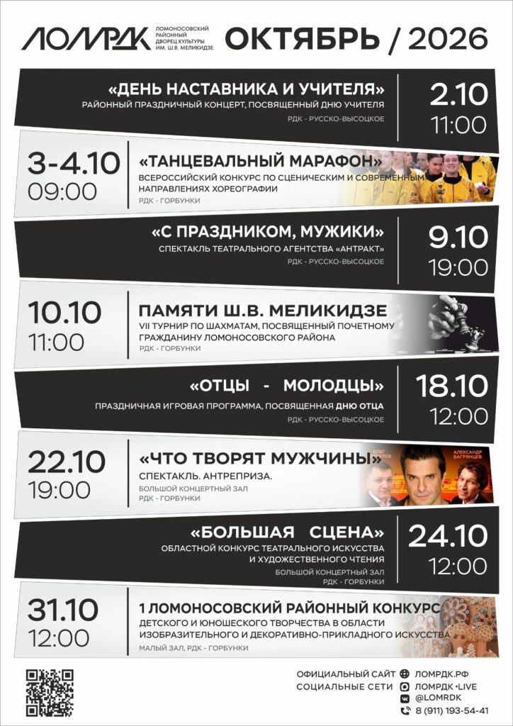 Октябрь 2026 г – Календарь культурных событий – Ломоносовский районный Дворец культуры им. Ш.В. Меликидзе